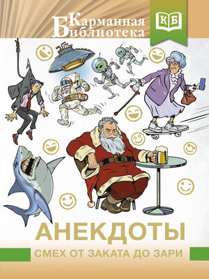 cover image of Анекдоты. Смех от заката до зари